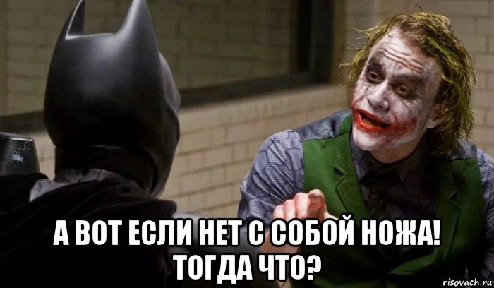 а вот если нет с собой ножа! тогда что?, Мем Джокер