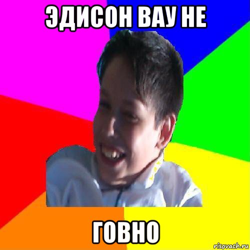эдисон вау не говно, Мем Эдик