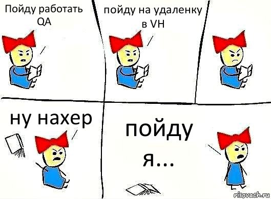 Пойду работать QA пойду на удаленку в VH ну нахер пойду я...