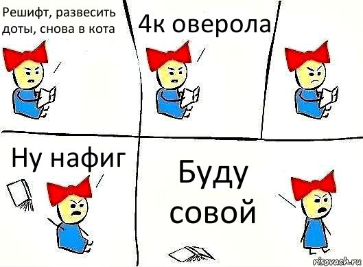 Решифт, развесить доты, снова в кота 4к оверола Ну нафиг Буду совой, Комикс Бросила читать