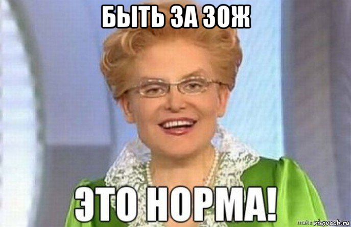 быть за зож 