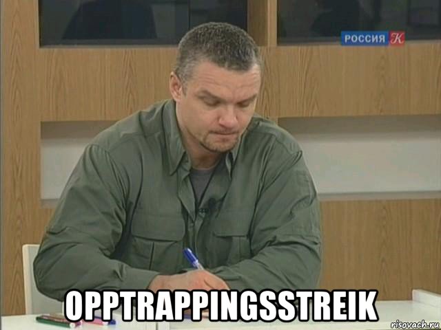  opptrappingsstreik, Мем Епифанцев