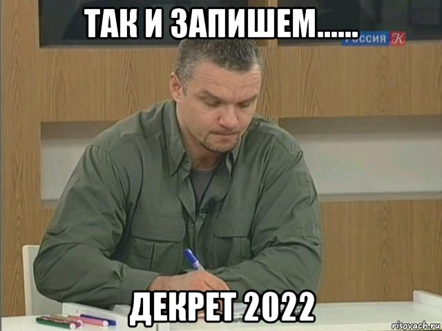так и запишем...... декрет 2022, Мем Епифанцев