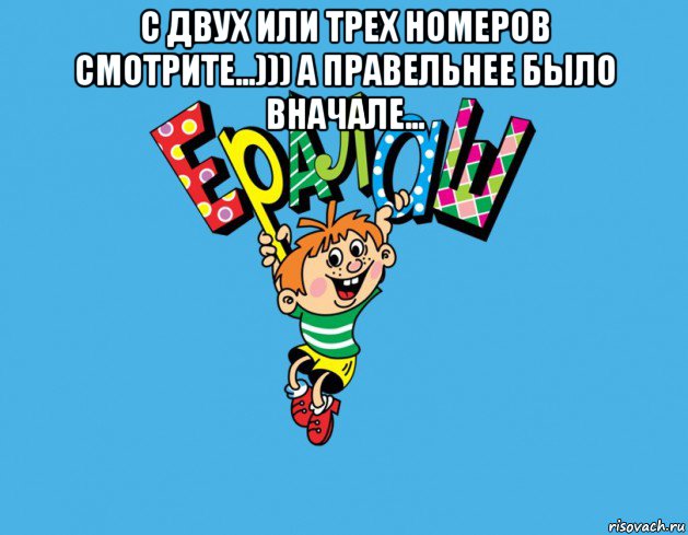 с двух или трех номеров смотрите...))) а правельнее было вначале... , Мем Ералаш