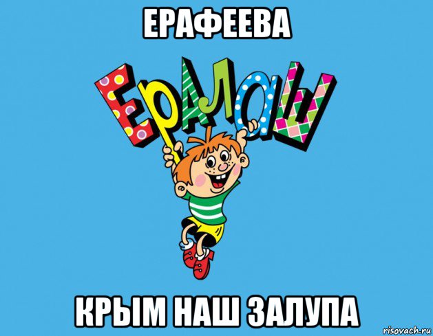 ерафеева крым наш залупа, Мем Ералаш