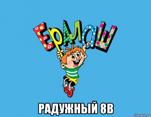  радужный 8в, Мем Ералаш