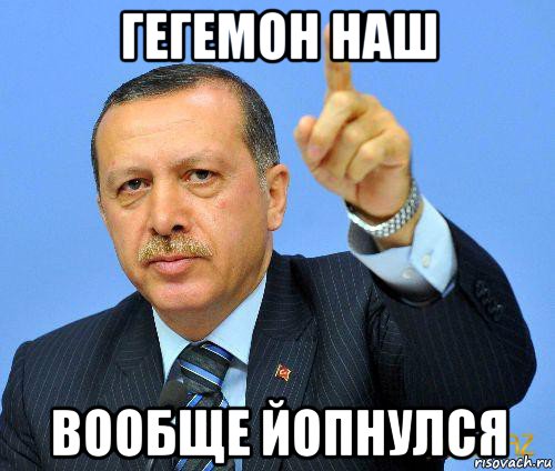 гегемон наш вообще йопнулся