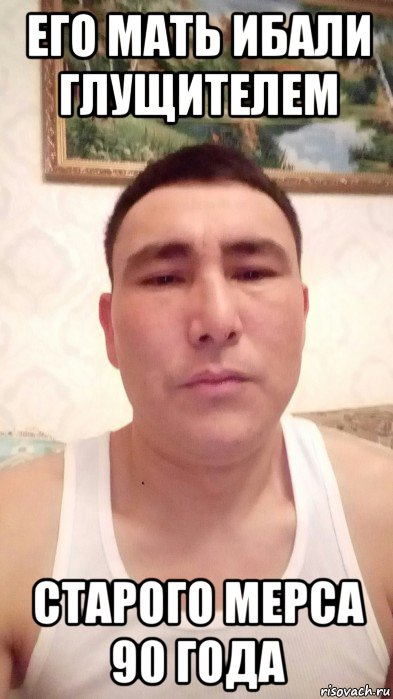его мать ибали глущителем старого мерса 90 года