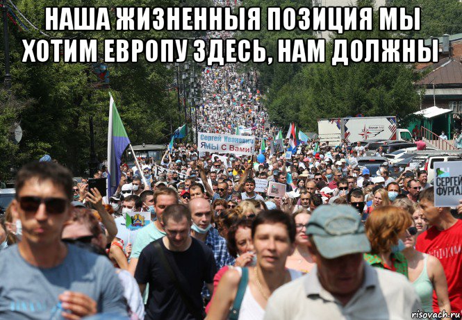 наша жизненныя позиция мы хотим европу здесь, нам должны 