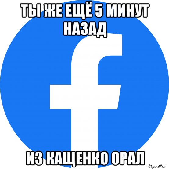 ты же ещё 5 минут назад из кащенко орал, Мем Facebook