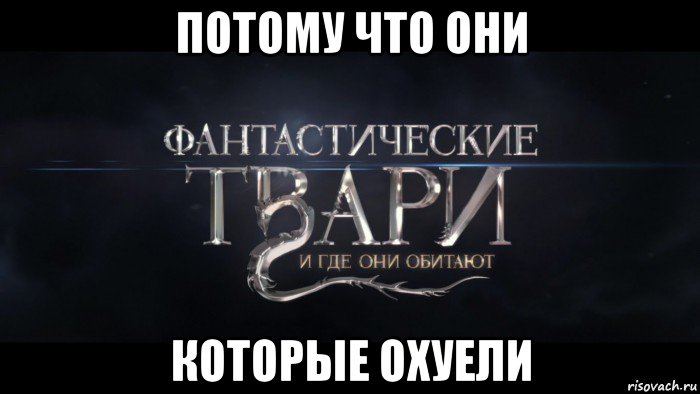 потому что они которые охуели