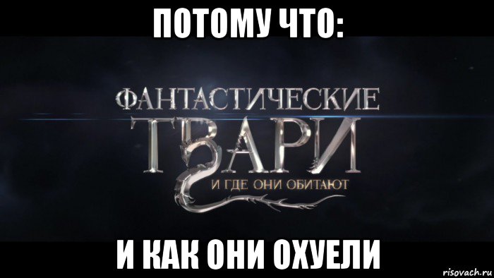 потому что: и как они охуели