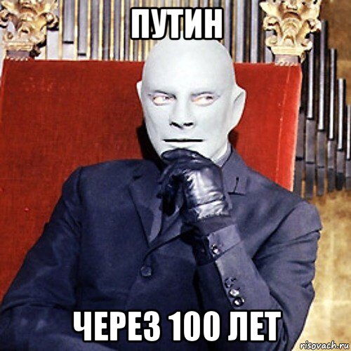 путин через 100 лет, Мем Фантомас