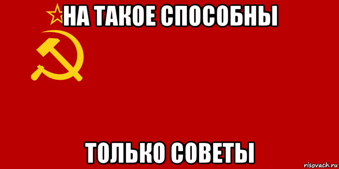 на такое способны только советы, Мем Флаг СССР 1936-1955