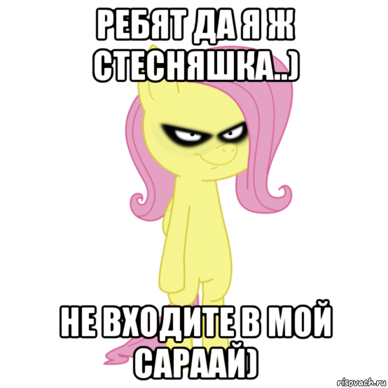 ребят да я ж стесняшка..) не входите в мой сараай), Мем флатти  хэй-хэй-хэй