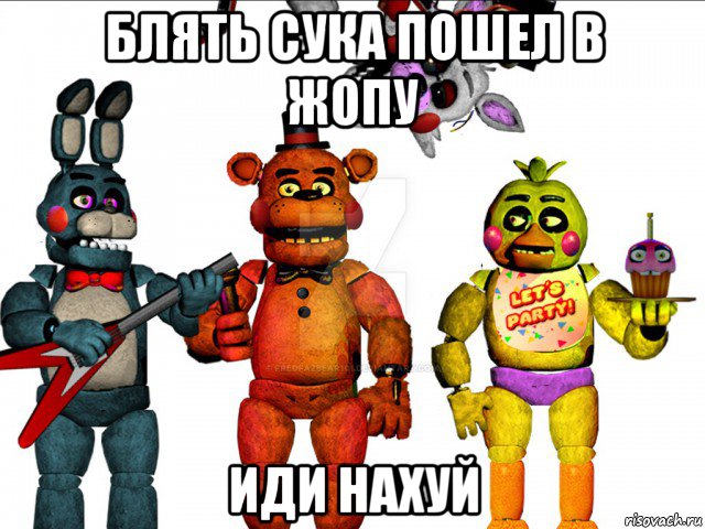 блять сука пошел в жопу иди нахуй, Мем Фнаф  FNAF five nights at Freddys пять ночей с Фредди