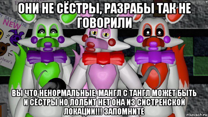 они не сёстры, разрабы так не говорили вы что ненормальные, мангл с тангл может быть и сёстры но лолбит нет она из систренской локации!!! запомните