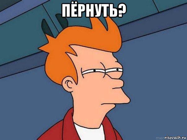 пёрнуть? 