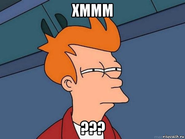 xmmm ???, Мем  Фрай (мне кажется или)