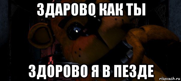 здарово как ты здорово я в пезде
