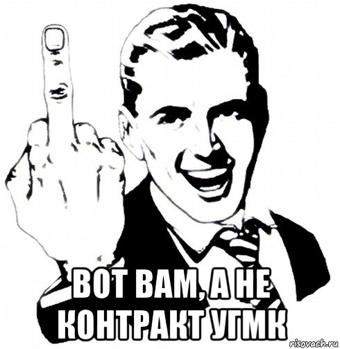  вот вам, а не контракт угмк