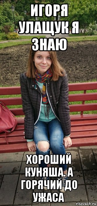 игоря улащук я знаю хороший куняша. а горячий до ужаса, Мем Га