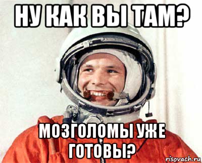 ну как вы там? мозголомы уже готовы?