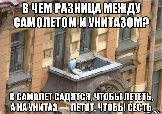 в чем разница между самолетом и унитазом? в самолет садятся, чтобы лететь, а на унитаз — летят, чтобы сесть, Мем Гальюн средневековый