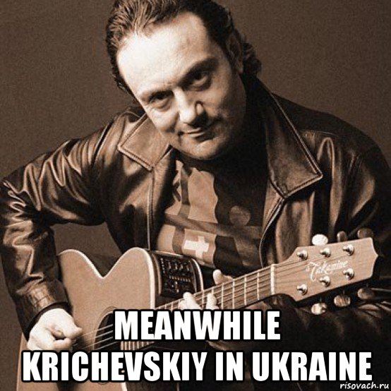  meanwhile krichevskiy in ukraine, Мем Гарик Кричевский