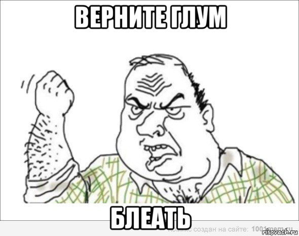 верните глум блеать