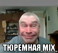  тюремная mix