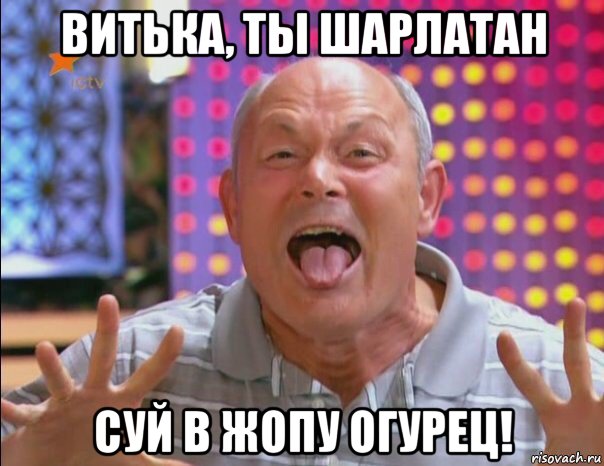 витька, ты шарлатан суй в жопу огурец!, Мем Геннадий малахов