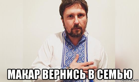  макар вернись в семью, Мем Герой України