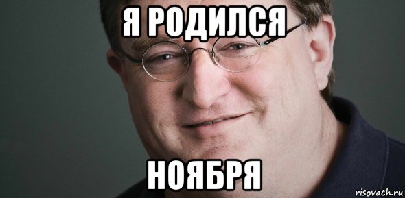 я родился ноября