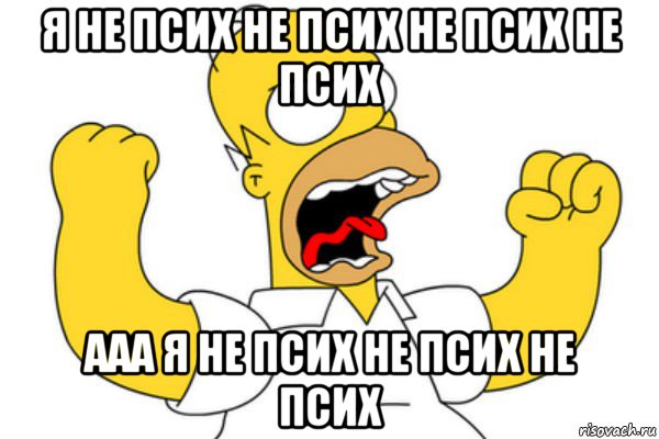 я не псих не псих не псих не псих ааа я не псих не псих не псих