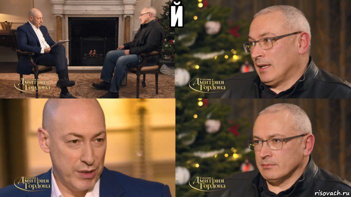 й , Комикс Гордон - Ходорковский и Барак Обама