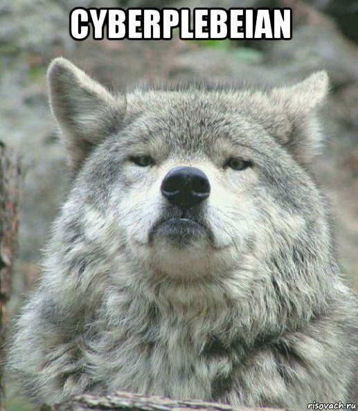 cyberplebeian , Мем    Гордый волк
