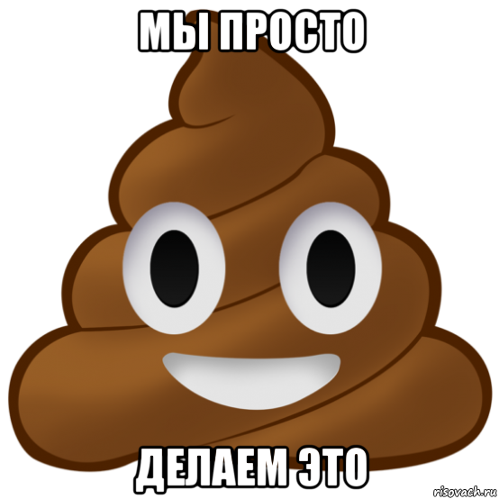 мы просто делаем это, Мем Говно