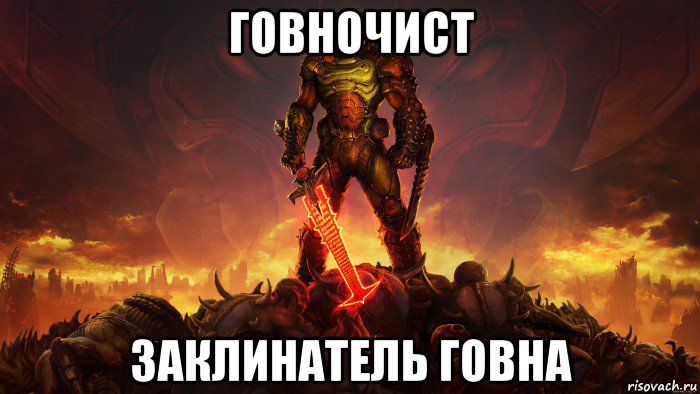 говночист заклинатель говна, Мем Говночистдолжен быть закален и плечист