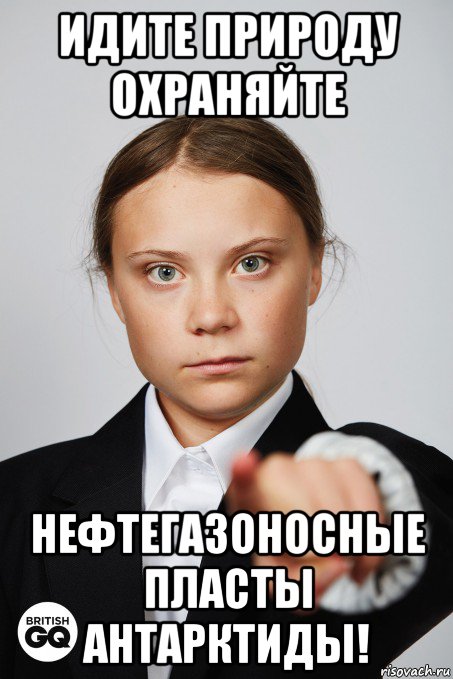 идите природу охраняйте нефтегазоносные пласты антарктиды!