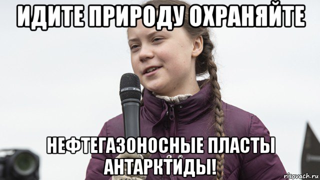 идите природу охраняйте нефтегазоносные пласты антарктиды!