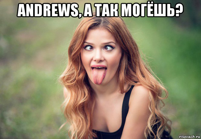 andrews, а так могёшь? , Мем Гримаса