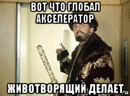 вот что глобал акселератор животворящий делает