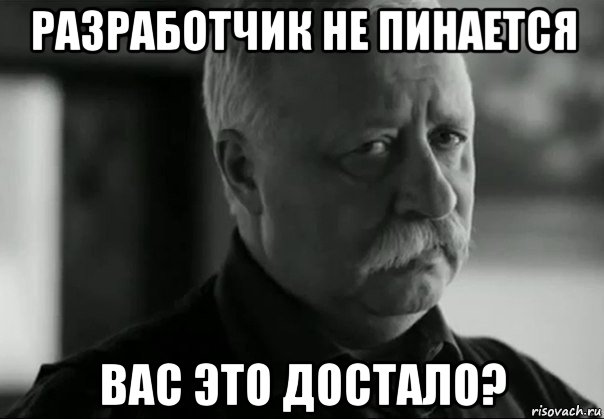 разработчик не пинается вас это достало?, Мем Грустный якубович