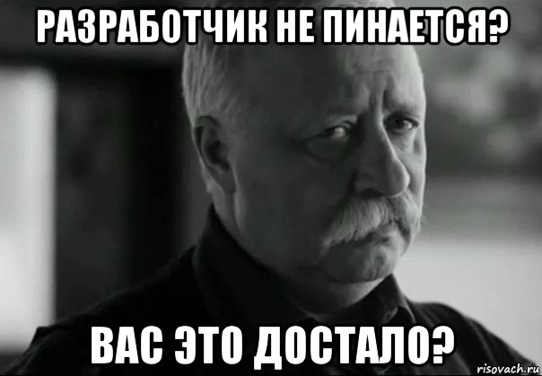разработчик не пинается? вас это достало?, Мем Грустный якубович