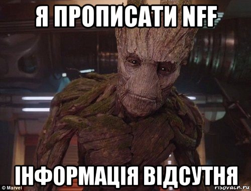 я прописати nff інформація відсутня