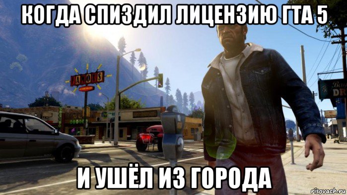 когда спиздил лицензию гта 5 и ушёл из города, Мем gta 5