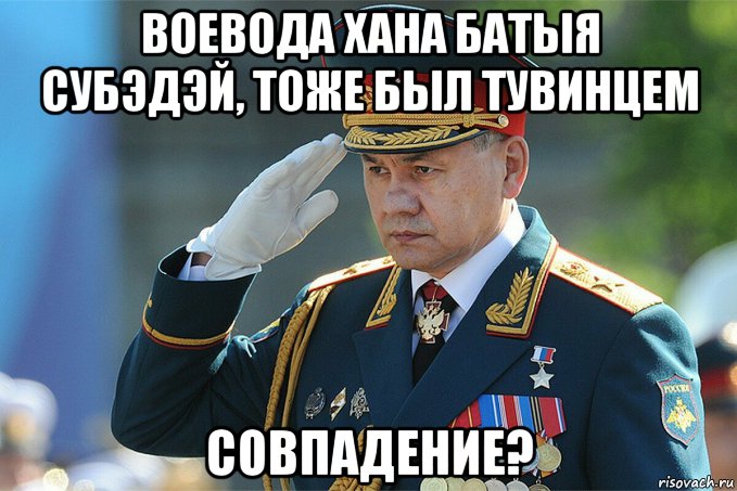 воевода хана батыя субэдэй, тоже был тувинцем совпадение?, Мем Ъх