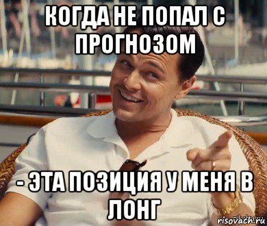 когда не попал с прогнозом - эта позиция у меня в лонг, Мем Хитрый Гэтсби