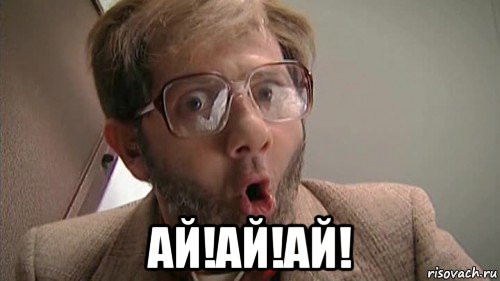 ай!ай!ай!, Мем И кто это сделал